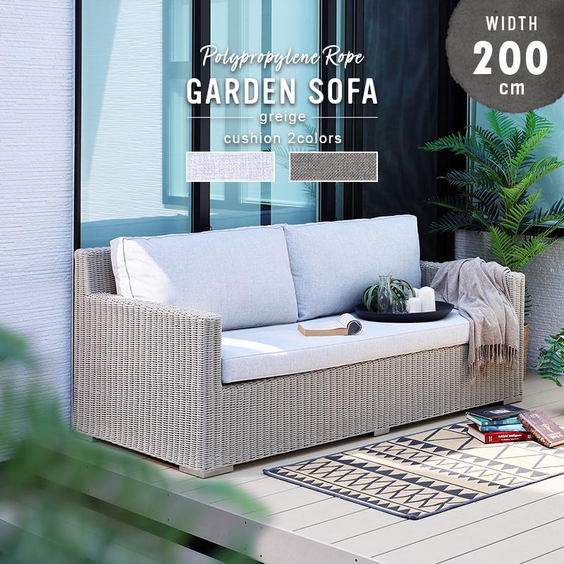 開梱設置無料 アウトドアソファ 3人掛け 200cm幅 グレージュ D5120RW