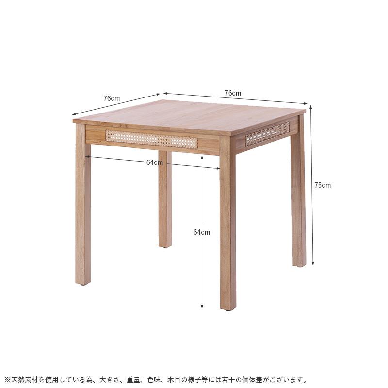 チーク無垢とラタンのダイニング3点セット 76cm幅 カゴメ 木製 組立品