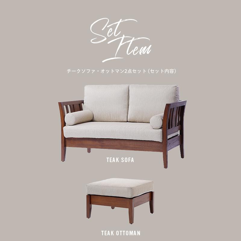 アウトレット】アジアン家具 2点セット 2人掛けソファ オットマン
