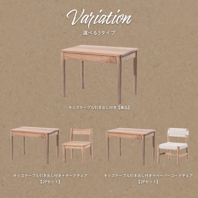 チーク キッズテーブル 単品 or 2種類から選べるチェアセット 机 椅子