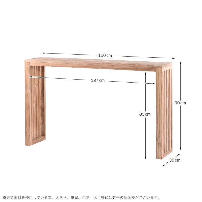 チーク 無垢 カウンターテーブル 幅150cm 奥行35cm テーブル単品 木製