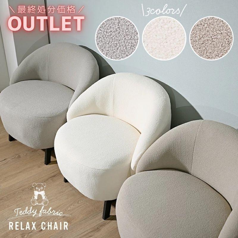 アウトレット】テディ リラックスチェア チェア ソファ 1人掛け EWD102