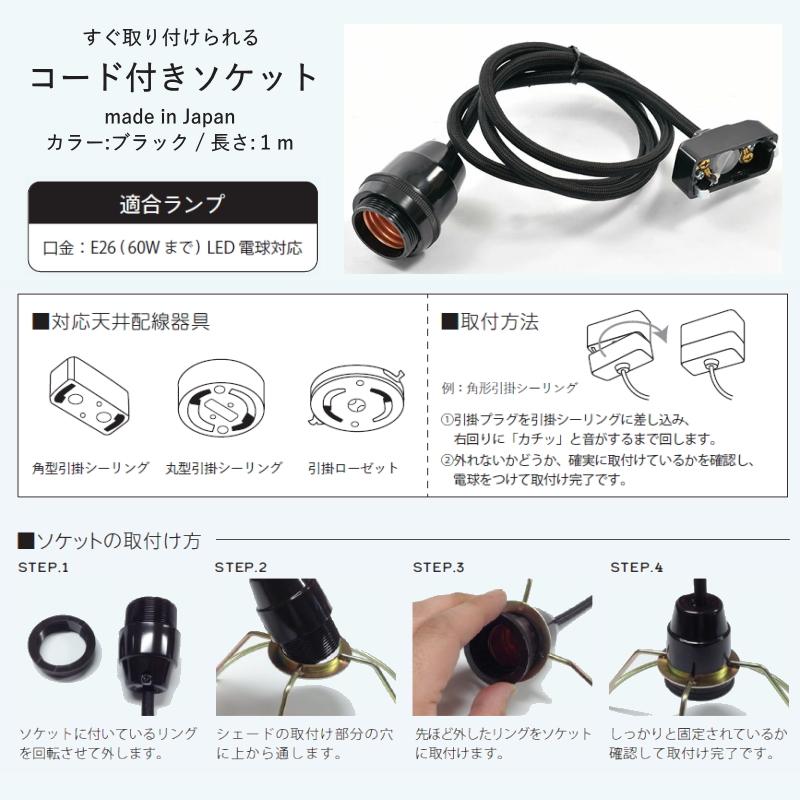ランプシェード用コード コード長 1m 黒 口金 E26/60W 1灯式 KFK010BK