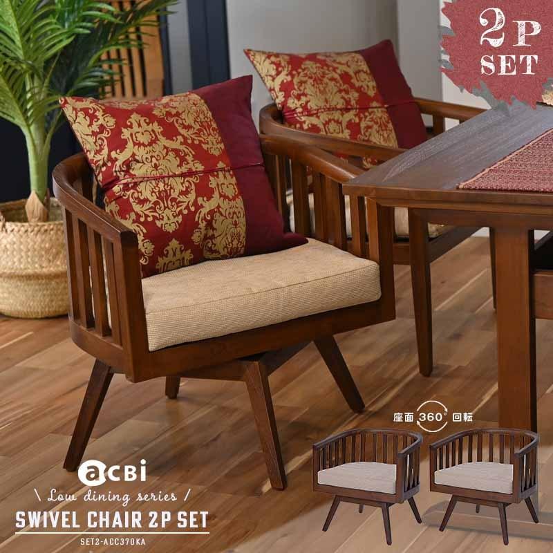 ダイニングチェア 2脚セット 回転椅子 座面 低め SET2-ACC370KA【爆買