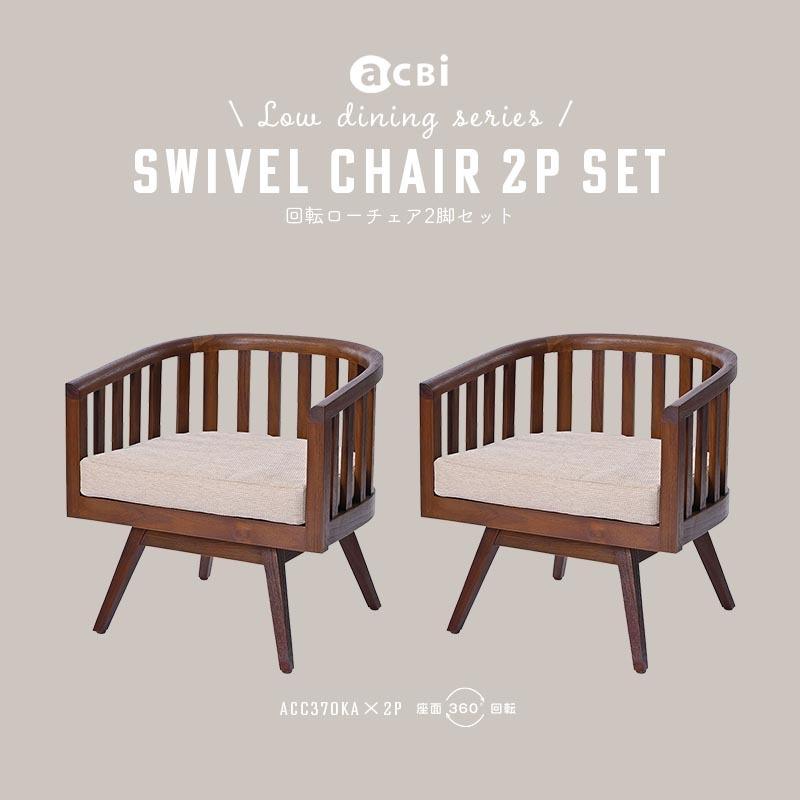 ダイニングチェア 2脚セット 回転椅子 座面 低め SET2-ACC370KA【爆買