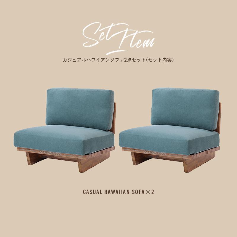 ソファ2点セット 1人掛け 木製 クッション カジュアルハワイアン SET2