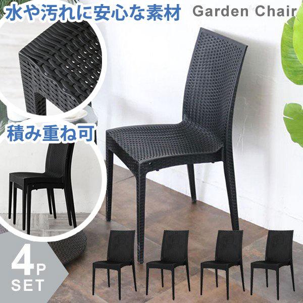 ガーデンチェア 4脚セット 屋外 スタッキング 庭 ベランダ 椅子