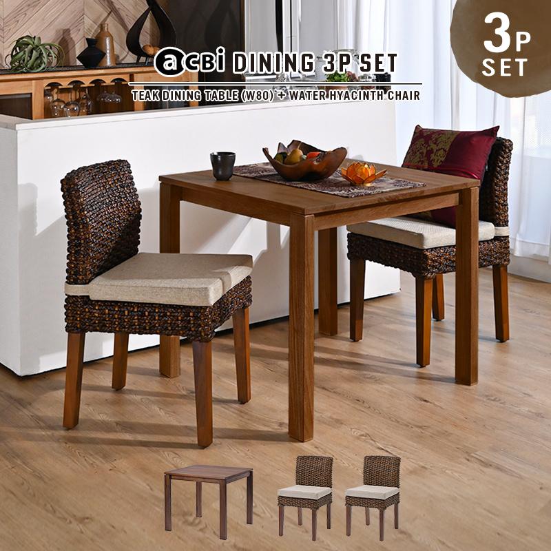 管182☆アジアン家具☆ヴィンテージ☆ダイニング3点セット アジアン家具 ダイニング3点セット 2人用 テーブル80cm角 T310K350D2