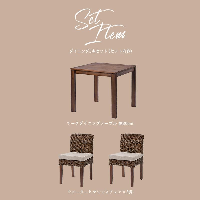 アジアン家具 ダイニング3点セット 2人用 テーブル80cm角