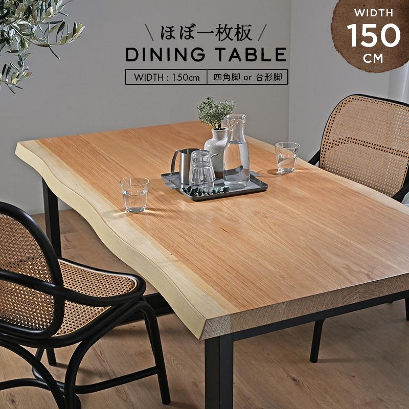 ほぼ一枚板ダイニングテーブル 単品 ナチュラル 150cm幅 4人用 T3615NA