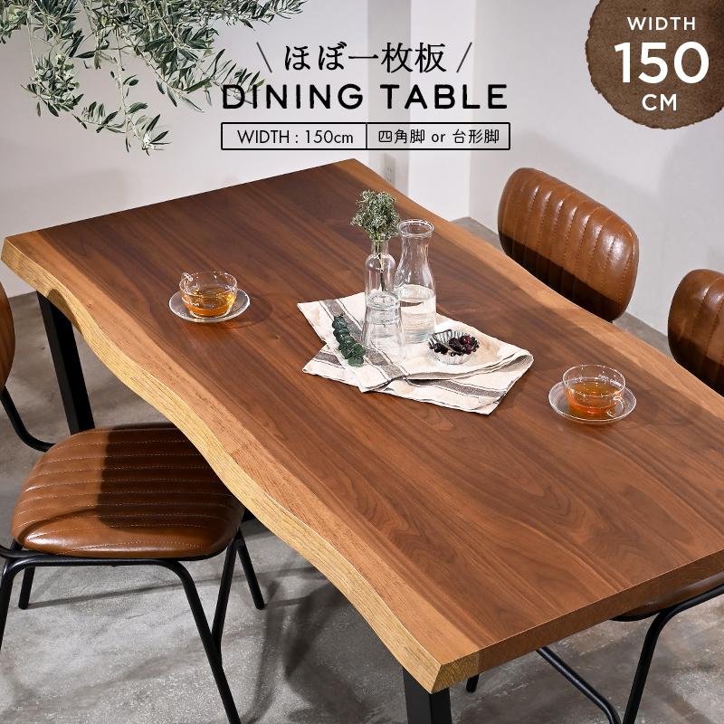 ほぼ一枚板ダイニングテーブル 単品 ウォールナット 150cm幅 4人用