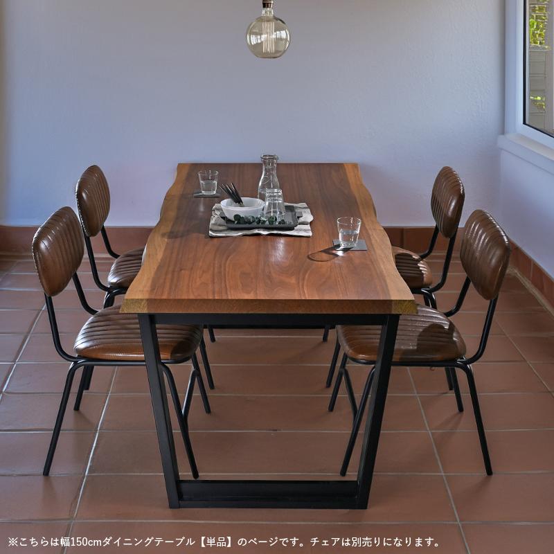 ほぼ一枚板ダイニングテーブル 単品 ウォールナット 150cm幅 4人用 