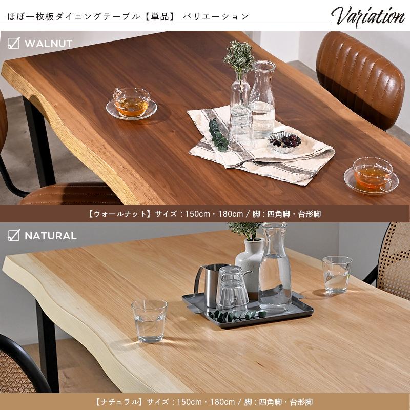ほぼ一枚板ダイニングテーブル 単品 ウォールナット 150cm幅 4人用
