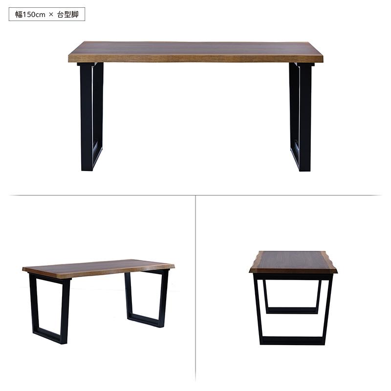 ほぼ一枚板ダイニングテーブル 単品 ウォールナット 150cm幅 4人用