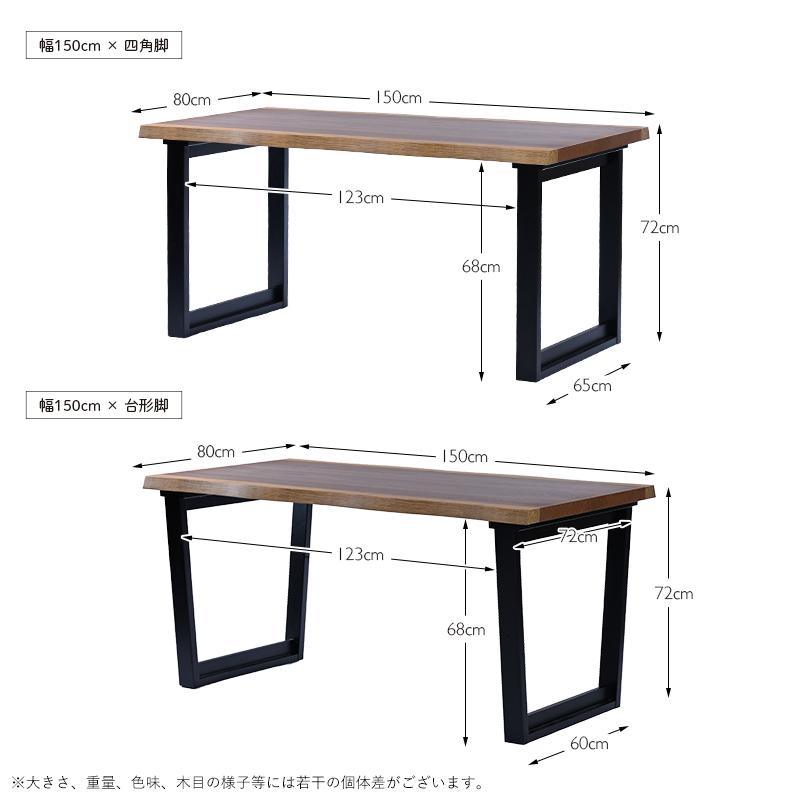 ほぼ一枚板ダイニングテーブル 単品 ウォールナット 150cm幅 4人用