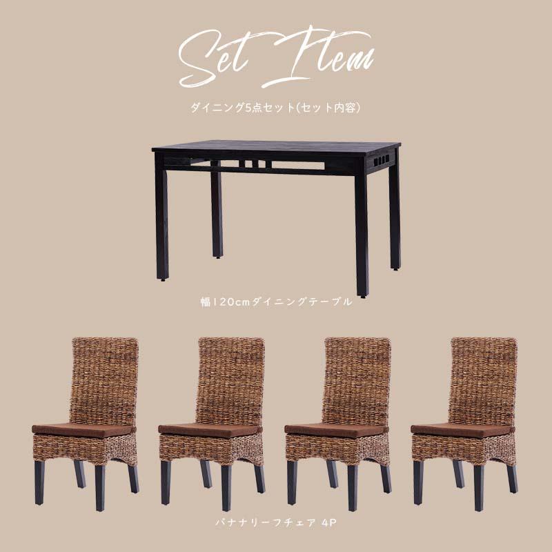 アジアン家具 ダイニングテーブルセット 4人用 5点セット 120cm バナナ