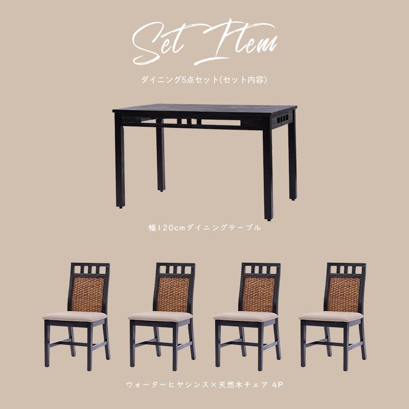 アジアン家具 ダイニングテーブルセット 4人用 5点セット 120cm