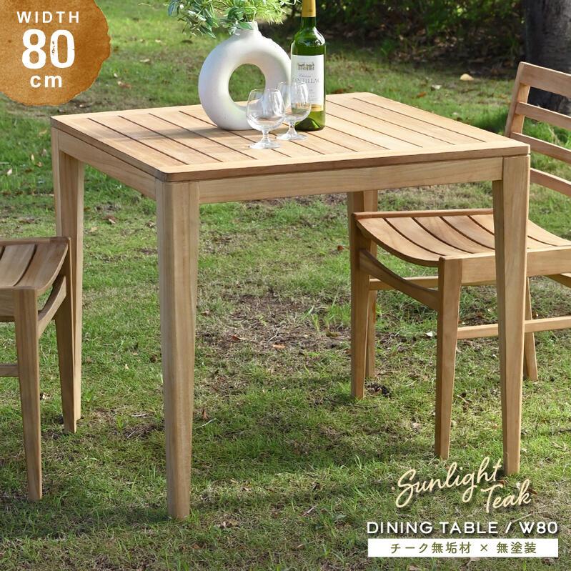 ガーデンテーブル 木製 単品 80cm幅 2人用 チーク無垢材 無塗装