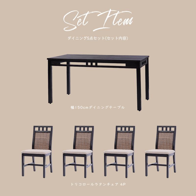 アジアン家具 ダイニングテーブルセット 4人用 5点セット 150cm アジアン家具 ダイニングテーブルセット 4人用 5点セット 150cm