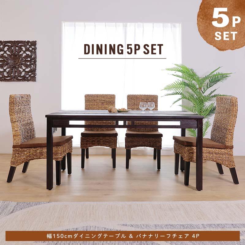 アジアン家具 ダイニングテーブルセット 4人用 5点セット 150cm バナナ  