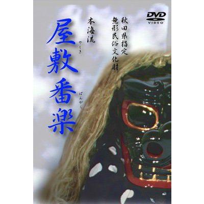 『秋田県指定無形民俗文化財　　屋敷番楽』【DVD】（民俗芸能） | 