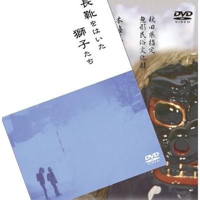 『長靴+屋敷』お買い得セット　【DVD】（民俗芸能）｜landscape-store