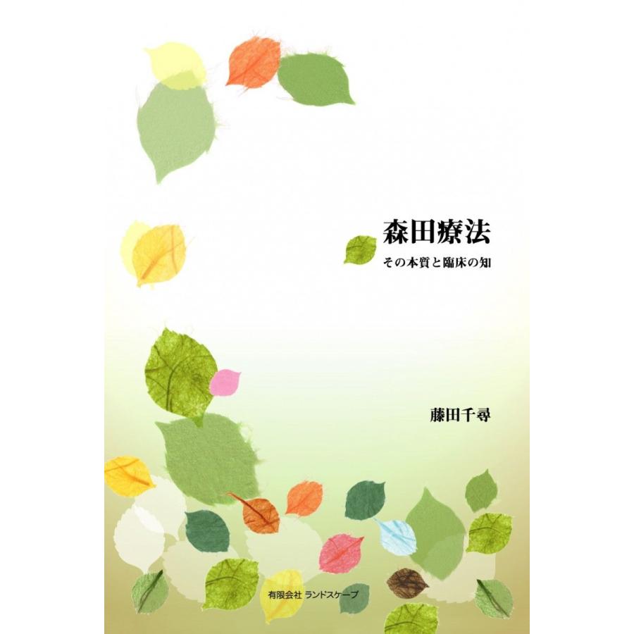 『森田療法 その本質と臨床の知』【書籍】 | 