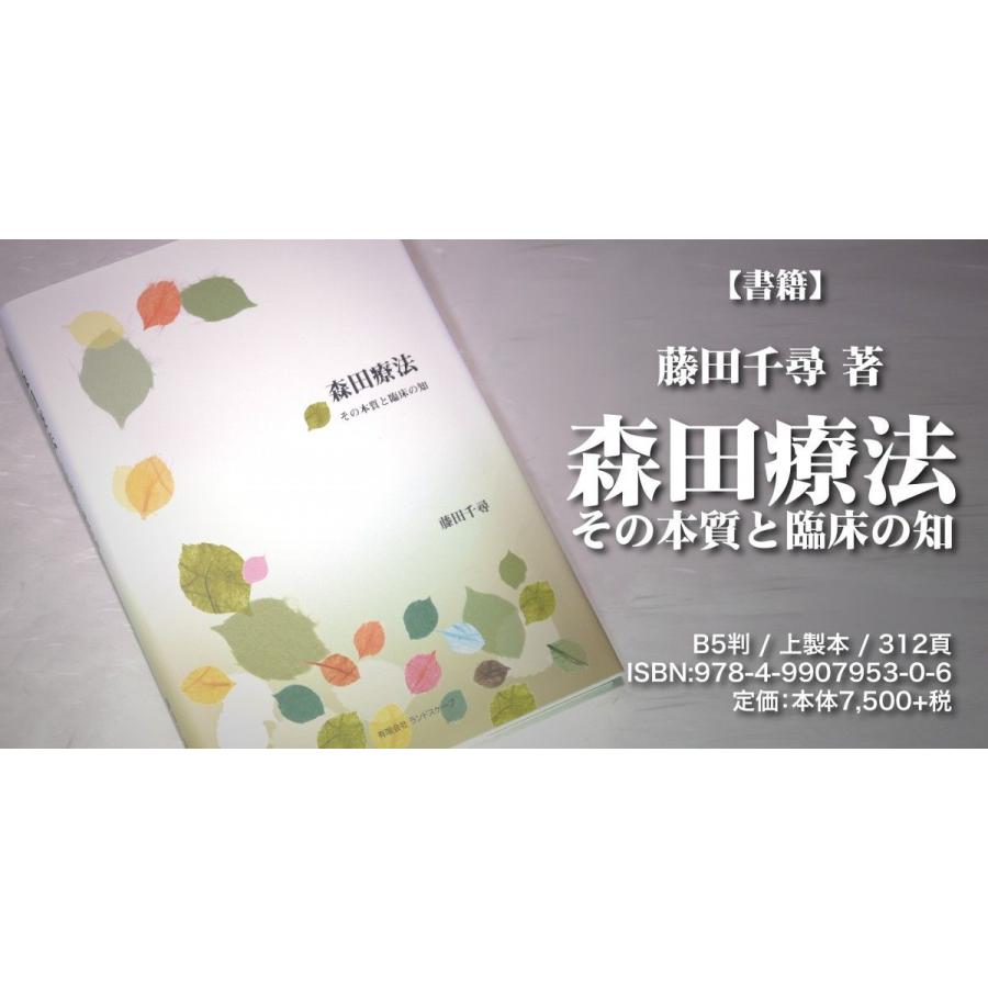 『森田療法 その本質と臨床の知』【書籍】 |  | 01