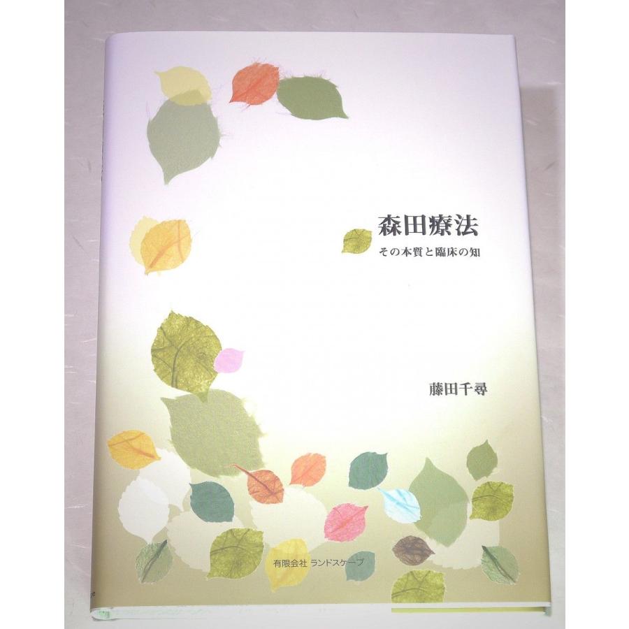 『森田療法 その本質と臨床の知』【書籍】 |  | 02