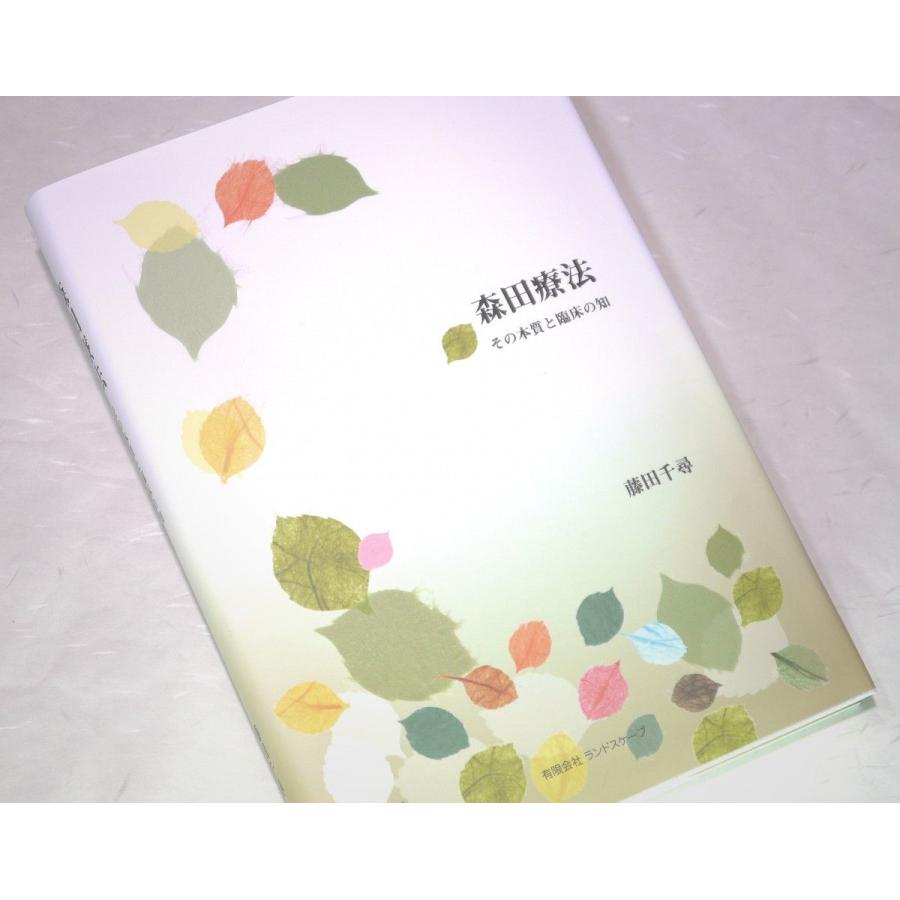 『森田療法 その本質と臨床の知』【書籍】 |  | 04