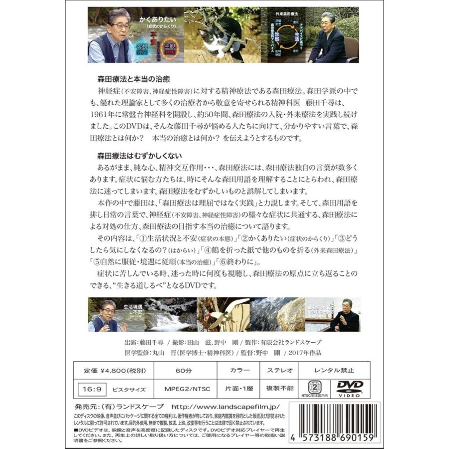 森田療法ビデオ全集 第5巻 悩める人への生きるヒント 精神科医 藤田