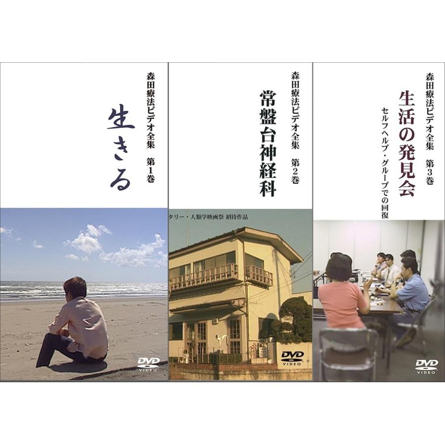 「森田療法ビデオ全集 1stシーズン（第1〜3巻）」お買得セット｜landscape-store｜01