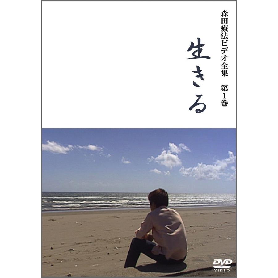 「森田療法ビデオ全集 1stシーズン（第1〜3巻）」お買得セット｜landscape-store｜02