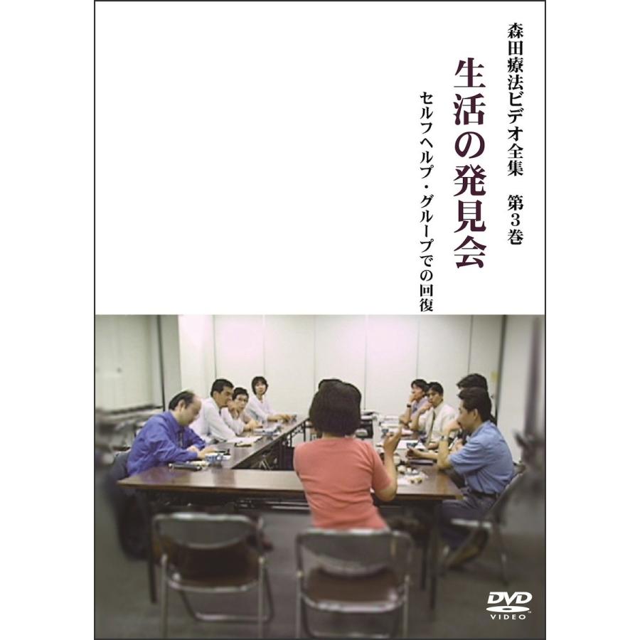 「森田療法ビデオ全集 1stシーズン（第1〜3巻）」お買得セット |  | 03