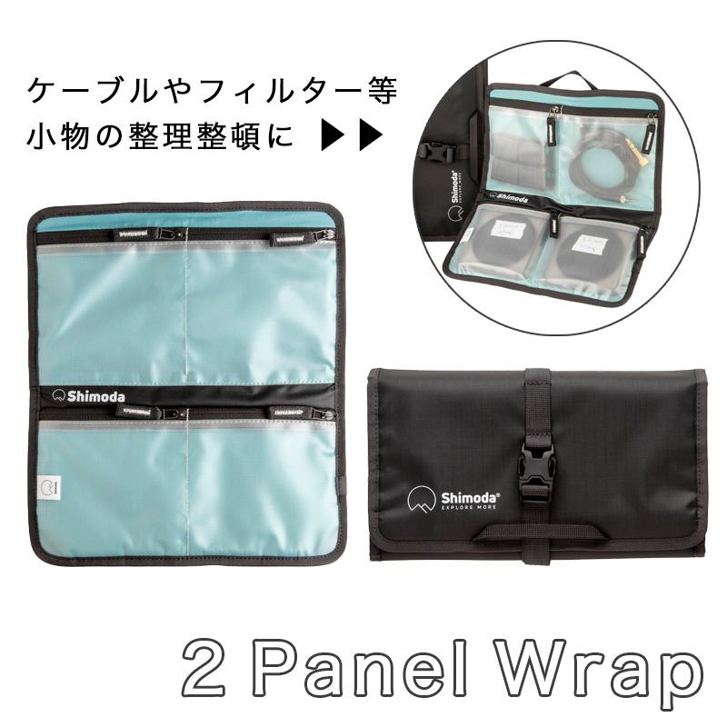 Shimoda 2 PANEL WRAP (520-202)シモダ パネルラップ NDフィルターポーチ 小物入れ 撮影 機材｜landscape-web｜02