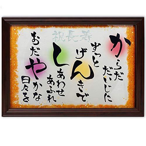 敬老の日 プレゼント 想いが伝わるメッセージ額 長寿 誕生日 お祝い 名前 詩 かんしゃ S 1129 Lanihonua 通販 Yahoo ショッピング