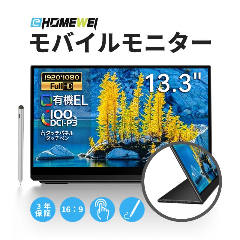 EWEI LO-133PF　モバイルモニター Full HD 13.3 EHOMEWEI モバイルモニター 13.3インチ 有機EL FHD 4K