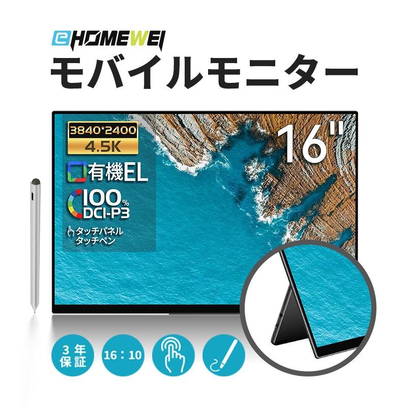 EHOMEWEI 【法人限定商品】モバイルモニター EHOMEWEI RO-160PU 16
