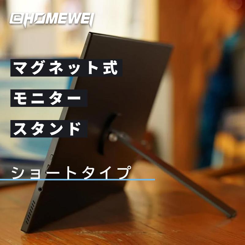 EHOMEWEI Sシリーズ専用 モバイルモニター マグネット (ショート