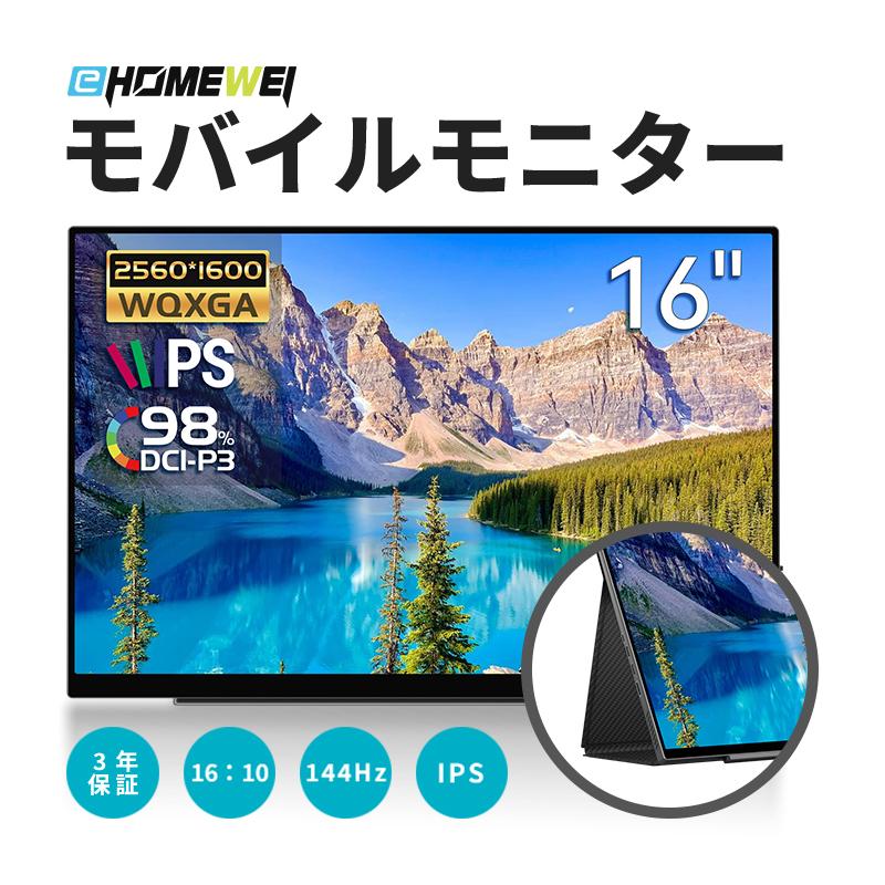 EHOMEWEI モバイルモニター SP-160TW 16インチ 144Hz 2.5K QHD EHOMEWEI モバイルモニター SP-160TW 16インチ 144Hz 2.5K QHD