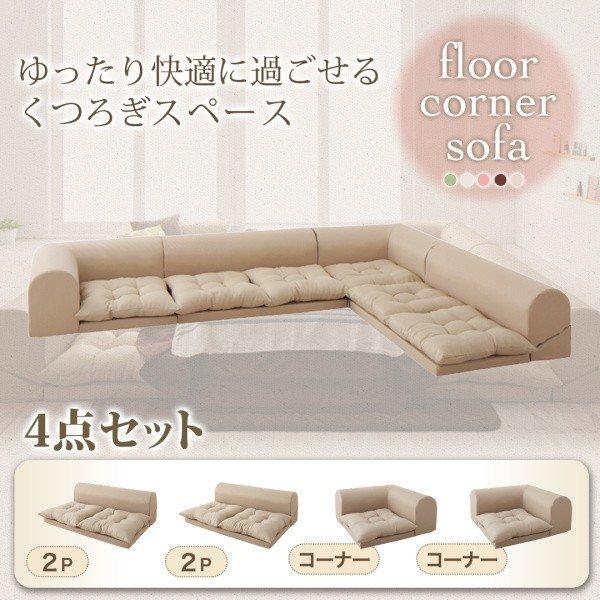 フロアソファ ソファー ソファ4点セット 2人掛け×2+コーナー×2 | 