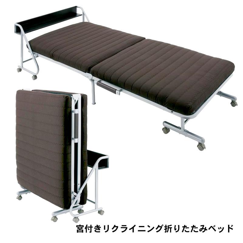 折りたたみベッド シングル 宮付きリクライニング折りたたみベッド | 