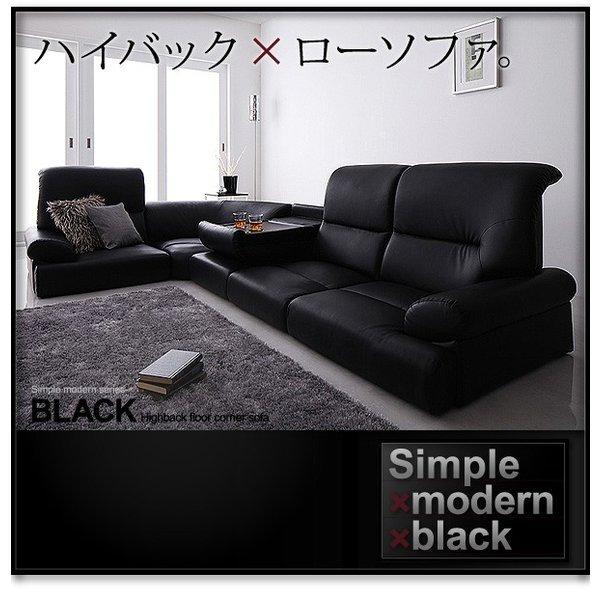 シンプルモダンシリーズ ハイバックフロアコーナーソファ BLACK