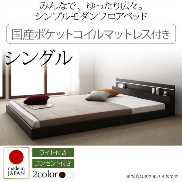 モダンライト・コンセント付き国産フロアベッド 国産ポケットコイルマットレス シングル