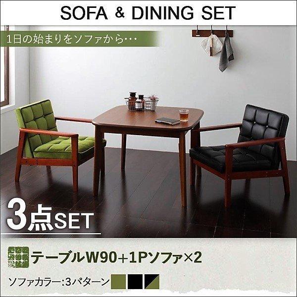 ソファ ダイニングセット 3点セット(テーブル+1人掛けソファ2) W90