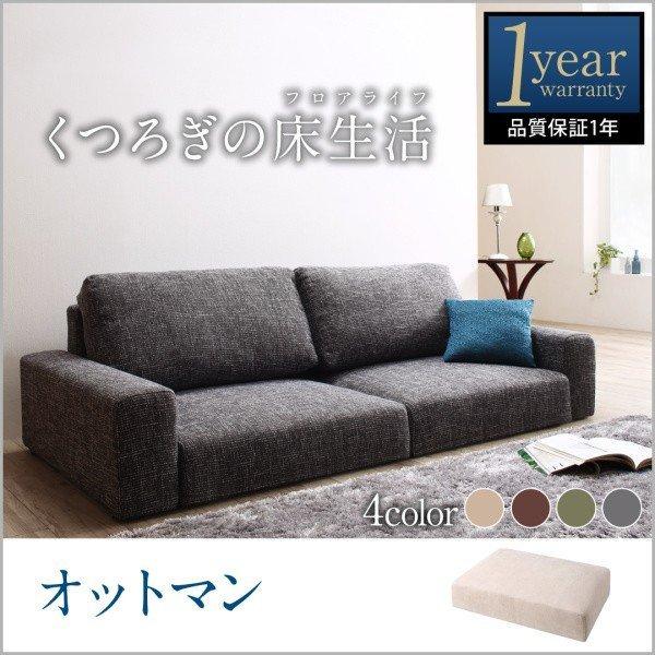 オットマン フロアソファ用 | 