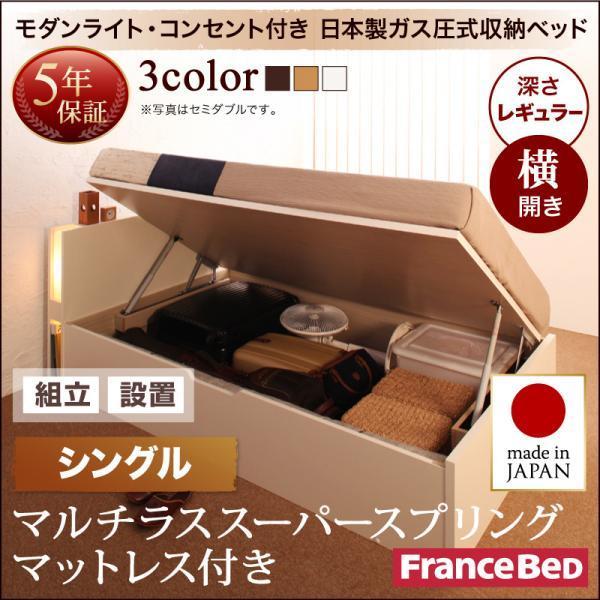 収納ベッド ガス圧式跳ね上げ 組立設置付 フランスベッド マルチラススーパースプリング 横開き シングル 深さレギュラー | フランスベッド | 20