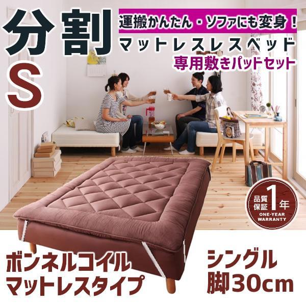 マットレスベッド 分割式 移動ラクラク 専用敷きパッドセット ボンネル