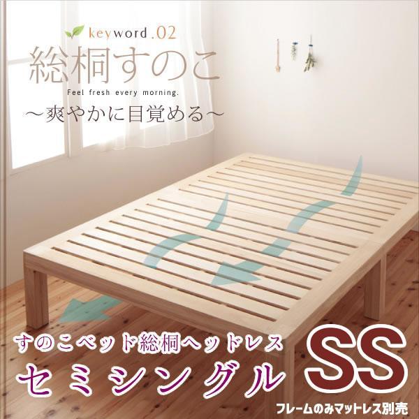 すのこベッド総桐ヘッドレス セミシングル |  | 14