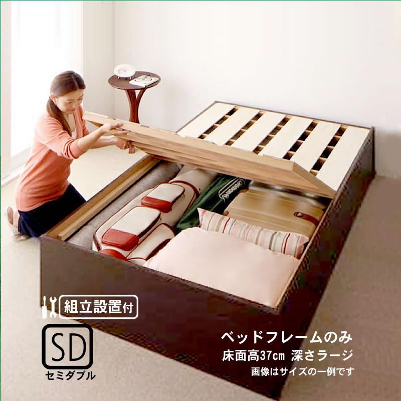 すのこベッド 組立設置付大容量収納庫付き マットレス無し ベッドフレームのみ セミダブル 深さラージ | 